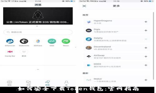   
如何安全下载Token钱包：官网指南