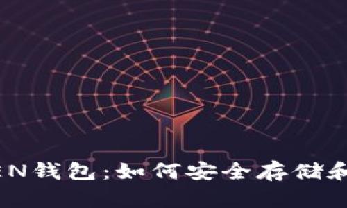 : 莱特币与IMTOKEN钱包：如何安全存储和管理你的数字资产