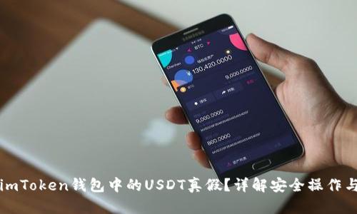 如何查看imToken钱包中的USDT真假？详解安全操作与辨别方法