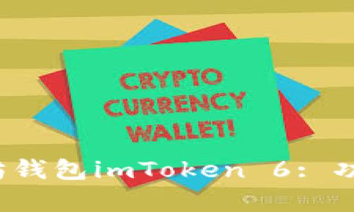 : 全面解析以太坊钱包imToken 6: 功能、使用及安全性