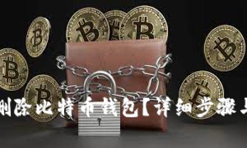 如何安全删除比特币钱包？详细步骤与注意事项