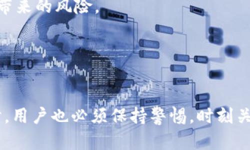 biao ti/biao ti货币钱包赠送TRX：轻松获取数字资产的新方式/biao ti

货币钱包, TRX, 数字资产, 加密货币, 区块链/guanjianci

引言
随着区块链和加密货币的迅猛发展，越来越多的用户开始关注数字资产的管理和使用。TRX（Tronix）作为特斯拉基金会推出的数字货币之一，在过去的几年里受到了广泛的关注。与此同时，货币钱包作为存储和转移数字资产的重要工具，逐渐演变出多种形式和功能。为了吸引用户，很多货币钱包都开始推出赠送TRX的活动，这不仅是用户获取资产的良好机会，也是货币钱包吸引新用户的有效策略。本文将从多个角度深入探讨货币钱包赠送TRX的相关内容。

什么是TRX及其应用场景
TRX（Tronix）是波场（Tron）网络的原生代币，是一种用于网络支付、内容发布和智能合约执行的数字资产。TRX的主要应用场景包括在线娱乐、社交网络和内容创作等，尤其在去中心化应用（DApps）中具有广泛的应用潜力。

随着区块链技术的不断成熟，TRX作为一种数字货币，其交易和应用场景也在不断扩展。用户可以通过TRX参与网络治理、投票、打赏内容创作者等，这些都为TRX提供了强大的使用基础。同时，TRX的流通性较强，用户可以在多个交易所进行交易，提升了其投资价值。

货币钱包的功能及类型
货币钱包在数字货币管理中扮演着重要角色，其功能主要包括存储加密资产、转账和收款、查看交易记录等。根据功能和形式的不同，货币钱包可以分为热钱包和冷钱包。

热钱包：这种钱包通常在线运行，方便用户随时进行交易。热钱包的优点是使用方便，但安全性相对较低，容易受到黑客攻击。

冷钱包：冷钱包主要是离线存储数字资产的方式，由于没有联网，因此比较安全，但会影响使用的便利性。许多用户会将大部分资产储存在冷钱包中，只将少部分资产放在热钱包中进行日常交易。

此外，一些货币钱包还提供了额外的功能，例如多重签名、隐私保护、整合交易所等，这些功能为用户提供了更安全和多样化的资产管理方式。

如何选择适合的货币钱包？
选择适合的货币钱包是用户在进行数字资产管理时必须考虑的重要因素。主要有以下几点：

ul
listrong安全性：/strong选择钱包时应查看其安全措施，包括私钥存储方式、冷存储和多重签名等功能。安全是保护数字资产的首要考虑。/li
listrong用户体验：/strong钱包应具备良好的用户界面和方便的操作流程，即使是新手用户也能快速上手。/li
listrong支持的币种：/strong不同钱包支持的数字货币种类不同，用户应根据自己的需求选择支持TRX及其他数字资产的钱包。/li
listrong社区支持与口碑：/strong一个良好的社区和用户反馈能在一定程度上反映钱包的可靠性和使用体验。/li
/ul

货币钱包赠送TRX的活动类型
货币钱包赠送TRX的活动形式多种多样，主要包括以下几类：

ul
listrong注册奖励：/strong新用户注册时可获得一定数量的TRX作为奖励，这种方式通常是为了吸引用户使用该钱包。不同钱包的注册奖励不同，有的甚至会提供交易手续费减免等优惠。/li
listrong活动礼包：/strong在特定的节日或活动时，钱包可能会发放“礼包”，用户通过参加活动可以领取一定数量的TRX。这类活动一方面增加了用户互动，另一方面也为用户提供了收益。/li
listrong交易返利：/strong部分钱包会根据用户的交易量进行返利，用户在服务平台进行交易时可获得一定比例的TRX返还，这也是一种鼓励用户使用的方式。/li
listrong推荐奖励：/strong用户推荐他人注册并完成充值或交易后，用户可获得奖励TRX，这种方式在增强用户黏性方面非常有效。/li
/ul

获得TRX的步骤与注意事项
一般来说，参与货币钱包赠送TRX活动需要遵循几个步骤：

ol
listrong选择钱包：/strong首先用户需要选择一个合适的钱包，根据自身需求注册。/li
listrong完成注册：/strong根据钱包的要求填写必要的注册信息，同时注意密码的设置和安全性。/li
listrong参与活动：/strong积极关注钱包的公告，了解并参与不同的促销活动，确保自己能够获得相应的奖励。/li
listrong注意风险：/strong在参与任何活动或交易之前，需要了解潜在的风险，避免因为不熟悉而受到损失。/li
/ol

货币钱包赠送TRX的优势与风险
货币钱包赠送TRX活动确实为用户提供了许多优势：

ul
listrong降低投资门槛：/strong用户可以通过简单的注册或交易获得TRX，降低了参与数字货币投资的门槛。/li
listrong激励用户使用：/strong通过赠送的TRX，鼓励用户频繁使用该货币钱包，进而提升钱包的活跃度。/li
listrong加速了解数字货币：/strong通过赠送的TRX，用户可以了解如何管理和使用数字资产，增加对加密货币的理解。/li
/ul

然而，参与这类活动仍需注意一些风险：

ul
listrong欺诈风险：/strong部分不法分子可能会假冒钱包进行诈骗，用户在参与活动时要确保选择官方且知名的钱包。/li
listrong资产安全：/strong在项目未充分了解的情况下，轻易下载和注册可能会导致重要资产泄露。/li
listrong市场波动：/strongTRX的市场价格可能会有较大波动，短时间内获利的机会与风险并存，用户应理性投资。/li
/ul

如何最大化从赠送TRX活动中获益
用户可以通过以下几个方式来最大化从货币钱包赠送TRX活动中的获益：

ul
listrong多平台参与：/strong可以根据不同平台的活动多次参与，只需确保遵循每个平台的规则与要求。/li
listrong了解规则：/strong认真研读活动的具体要求，确保自己能够满足所有条件，避免错失机会。/li
listrong组合投资：/strong赠送的TRX可以作为初始投资继续参与其他的区块链项目，从而实现资产增值。/li
listrong定期关注：/strong保持对市场和钱包的关注，及时参与最新的活动，抓住每一次获利的机会。/li
/ul

可能相关的问题

问题1：货币钱包赠送TRX的活动是否值得参与？
虽然货币钱包赠送TRX的活动提供了一定的收益机会，但不应盲目参与。首先，要认真评估钱包的安全性和信誉，不要因为小额的收益而冒险。此外，参与活动前还要熟悉规则，确保条件能够被满足，从而避免错失赢得奖励的机会。

其次还要关注市场动态，虽然TRX可能在短期内因活动而上升，但市场是波动的，需警惕潜在的风险。考虑参与的同时，应分析活动的真实价值，风险与收益往往是成正比的。

问题2：如何确保我的数字资产安全？
在参与任何货币钱包的活动之前，用户务必加强对资产安全的重视。首先，选择信誉良好的钱包，确保其在业界的口碑和评测都是积极的。其次，运用最先进的安全措施，当配置钱包时，使用强密码并启用双重身份验证来进一步保护账户安全。

此外，还需定期备份私钥和恢复助记词，以确保在意外情况发生时能够恢复资产。对于冷钱包用户，把数字资产存储在离线环境中是相对安全的选择。在市场交易时，尽量在知名度高的平台进行，并注意你所交易的资产价格波动，时刻保持警觉。

问题3：TRX的价值如何评估？
评价TRX的价值需要关注多个因素，首先是其整体市场表现，特别是在交易所中的价格波动。了解TRX的市值、流通量以及整体交易量，可以帮助用户把握其市场价值。其次，用户要关注TRON平台的发展动态，包括合作伙伴关系、技术创新及产品发布等，这些因素都有可能直接影响TRX的市值。

此外，TRX的应用场景与使用情况也是评估其价值的重要指标，随着用户对TRON生态的理解逐渐加深，其潜在价值也会随之提升。投资者还需持续关注相关政策与行情信息，评估市场趋势，最终根据自身风险承受能力来决定持有的TRX数量。

问题4：未来TRX和货币钱包的发展趋势如何？
TRX及货币钱包的未来发展，受到多个方面的影响。首先，区块链技术的不断进步，将推动TRON平台的生态发展，吸引更多的开发者和用户参与，提高应用的实际使用率。其次，监管政策的变化可能会影响市场的整体风险水平及用户参与的积极性。

与此同时，随着更多用户对数字资产的接受度提高以及日常生活中对加密货币交易的需求增加，各类货币钱包的竞争将愈加激烈，用户将在多种选择中找到适合自己的产品。而在金融科技逐步融合的趋势下，货币钱包可能会通过技术革新与传统金融系统的整合，为用户提供更为全面的资产管理解决方案。

问题5：我能否使用赠送的TRX进行投资？
是的，用户在获得TRX后，可以将其用于多种投资方式，如持有、交易或者参与DeFi项目等。但是，用户应根据自身的投资策略和对风险的理解来决定如何使用。如果计划将其投资，建议适度分散投资，避免因单一投资带来的风险。

同时，用户在参与交易时，需要实时关注市场动态，评估TRX价格走势，及时作出投资决策。特别是对于刚获得的TRX，建议在充分了解市场后再进行相关交易，以避免因短期波动造成的不必要损失。

结语
货币钱包赠送TRX的活动为用户提供了灵活的数字资产获取方式。通过参与这些活动，用户不仅能够在低风险情况下获取一定的收益，也能深入了解加密货币市场和如何有效管理数字资产。然而，在参与这些活动时，用户也必须保持警惕，时刻关注潜在的安全风险。合理评估风险与收益将帮助用户在这个充满不确定性的市场中立于不败之地。