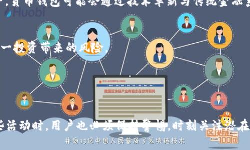 biao ti/biao ti货币钱包赠送TRX：轻松获取数字资产的新方式/biao ti

货币钱包, TRX, 数字资产, 加密货币, 区块链/guanjianci

引言
随着区块链和加密货币的迅猛发展，越来越多的用户开始关注数字资产的管理和使用。TRX（Tronix）作为特斯拉基金会推出的数字货币之一，在过去的几年里受到了广泛的关注。与此同时，货币钱包作为存储和转移数字资产的重要工具，逐渐演变出多种形式和功能。为了吸引用户，很多货币钱包都开始推出赠送TRX的活动，这不仅是用户获取资产的良好机会，也是货币钱包吸引新用户的有效策略。本文将从多个角度深入探讨货币钱包赠送TRX的相关内容。

什么是TRX及其应用场景
TRX（Tronix）是波场（Tron）网络的原生代币，是一种用于网络支付、内容发布和智能合约执行的数字资产。TRX的主要应用场景包括在线娱乐、社交网络和内容创作等，尤其在去中心化应用（DApps）中具有广泛的应用潜力。

随着区块链技术的不断成熟，TRX作为一种数字货币，其交易和应用场景也在不断扩展。用户可以通过TRX参与网络治理、投票、打赏内容创作者等，这些都为TRX提供了强大的使用基础。同时，TRX的流通性较强，用户可以在多个交易所进行交易，提升了其投资价值。

货币钱包的功能及类型
货币钱包在数字货币管理中扮演着重要角色，其功能主要包括存储加密资产、转账和收款、查看交易记录等。根据功能和形式的不同，货币钱包可以分为热钱包和冷钱包。

热钱包：这种钱包通常在线运行，方便用户随时进行交易。热钱包的优点是使用方便，但安全性相对较低，容易受到黑客攻击。

冷钱包：冷钱包主要是离线存储数字资产的方式，由于没有联网，因此比较安全，但会影响使用的便利性。许多用户会将大部分资产储存在冷钱包中，只将少部分资产放在热钱包中进行日常交易。

此外，一些货币钱包还提供了额外的功能，例如多重签名、隐私保护、整合交易所等，这些功能为用户提供了更安全和多样化的资产管理方式。

如何选择适合的货币钱包？
选择适合的货币钱包是用户在进行数字资产管理时必须考虑的重要因素。主要有以下几点：

ul
listrong安全性：/strong选择钱包时应查看其安全措施，包括私钥存储方式、冷存储和多重签名等功能。安全是保护数字资产的首要考虑。/li
listrong用户体验：/strong钱包应具备良好的用户界面和方便的操作流程，即使是新手用户也能快速上手。/li
listrong支持的币种：/strong不同钱包支持的数字货币种类不同，用户应根据自己的需求选择支持TRX及其他数字资产的钱包。/li
listrong社区支持与口碑：/strong一个良好的社区和用户反馈能在一定程度上反映钱包的可靠性和使用体验。/li
/ul

货币钱包赠送TRX的活动类型
货币钱包赠送TRX的活动形式多种多样，主要包括以下几类：

ul
listrong注册奖励：/strong新用户注册时可获得一定数量的TRX作为奖励，这种方式通常是为了吸引用户使用该钱包。不同钱包的注册奖励不同，有的甚至会提供交易手续费减免等优惠。/li
listrong活动礼包：/strong在特定的节日或活动时，钱包可能会发放“礼包”，用户通过参加活动可以领取一定数量的TRX。这类活动一方面增加了用户互动，另一方面也为用户提供了收益。/li
listrong交易返利：/strong部分钱包会根据用户的交易量进行返利，用户在服务平台进行交易时可获得一定比例的TRX返还，这也是一种鼓励用户使用的方式。/li
listrong推荐奖励：/strong用户推荐他人注册并完成充值或交易后，用户可获得奖励TRX，这种方式在增强用户黏性方面非常有效。/li
/ul

获得TRX的步骤与注意事项
一般来说，参与货币钱包赠送TRX活动需要遵循几个步骤：

ol
listrong选择钱包：/strong首先用户需要选择一个合适的钱包，根据自身需求注册。/li
listrong完成注册：/strong根据钱包的要求填写必要的注册信息，同时注意密码的设置和安全性。/li
listrong参与活动：/strong积极关注钱包的公告，了解并参与不同的促销活动，确保自己能够获得相应的奖励。/li
listrong注意风险：/strong在参与任何活动或交易之前，需要了解潜在的风险，避免因为不熟悉而受到损失。/li
/ol

货币钱包赠送TRX的优势与风险
货币钱包赠送TRX活动确实为用户提供了许多优势：

ul
listrong降低投资门槛：/strong用户可以通过简单的注册或交易获得TRX，降低了参与数字货币投资的门槛。/li
listrong激励用户使用：/strong通过赠送的TRX，鼓励用户频繁使用该货币钱包，进而提升钱包的活跃度。/li
listrong加速了解数字货币：/strong通过赠送的TRX，用户可以了解如何管理和使用数字资产，增加对加密货币的理解。/li
/ul

然而，参与这类活动仍需注意一些风险：

ul
listrong欺诈风险：/strong部分不法分子可能会假冒钱包进行诈骗，用户在参与活动时要确保选择官方且知名的钱包。/li
listrong资产安全：/strong在项目未充分了解的情况下，轻易下载和注册可能会导致重要资产泄露。/li
listrong市场波动：/strongTRX的市场价格可能会有较大波动，短时间内获利的机会与风险并存，用户应理性投资。/li
/ul

如何最大化从赠送TRX活动中获益
用户可以通过以下几个方式来最大化从货币钱包赠送TRX活动中的获益：

ul
listrong多平台参与：/strong可以根据不同平台的活动多次参与，只需确保遵循每个平台的规则与要求。/li
listrong了解规则：/strong认真研读活动的具体要求，确保自己能够满足所有条件，避免错失机会。/li
listrong组合投资：/strong赠送的TRX可以作为初始投资继续参与其他的区块链项目，从而实现资产增值。/li
listrong定期关注：/strong保持对市场和钱包的关注，及时参与最新的活动，抓住每一次获利的机会。/li
/ul

可能相关的问题

问题1：货币钱包赠送TRX的活动是否值得参与？
虽然货币钱包赠送TRX的活动提供了一定的收益机会，但不应盲目参与。首先，要认真评估钱包的安全性和信誉，不要因为小额的收益而冒险。此外，参与活动前还要熟悉规则，确保条件能够被满足，从而避免错失赢得奖励的机会。

其次还要关注市场动态，虽然TRX可能在短期内因活动而上升，但市场是波动的，需警惕潜在的风险。考虑参与的同时，应分析活动的真实价值，风险与收益往往是成正比的。

问题2：如何确保我的数字资产安全？
在参与任何货币钱包的活动之前，用户务必加强对资产安全的重视。首先，选择信誉良好的钱包，确保其在业界的口碑和评测都是积极的。其次，运用最先进的安全措施，当配置钱包时，使用强密码并启用双重身份验证来进一步保护账户安全。

此外，还需定期备份私钥和恢复助记词，以确保在意外情况发生时能够恢复资产。对于冷钱包用户，把数字资产存储在离线环境中是相对安全的选择。在市场交易时，尽量在知名度高的平台进行，并注意你所交易的资产价格波动，时刻保持警觉。

问题3：TRX的价值如何评估？
评价TRX的价值需要关注多个因素，首先是其整体市场表现，特别是在交易所中的价格波动。了解TRX的市值、流通量以及整体交易量，可以帮助用户把握其市场价值。其次，用户要关注TRON平台的发展动态，包括合作伙伴关系、技术创新及产品发布等，这些因素都有可能直接影响TRX的市值。

此外，TRX的应用场景与使用情况也是评估其价值的重要指标，随着用户对TRON生态的理解逐渐加深，其潜在价值也会随之提升。投资者还需持续关注相关政策与行情信息，评估市场趋势，最终根据自身风险承受能力来决定持有的TRX数量。

问题4：未来TRX和货币钱包的发展趋势如何？
TRX及货币钱包的未来发展，受到多个方面的影响。首先，区块链技术的不断进步，将推动TRON平台的生态发展，吸引更多的开发者和用户参与，提高应用的实际使用率。其次，监管政策的变化可能会影响市场的整体风险水平及用户参与的积极性。

与此同时，随着更多用户对数字资产的接受度提高以及日常生活中对加密货币交易的需求增加，各类货币钱包的竞争将愈加激烈，用户将在多种选择中找到适合自己的产品。而在金融科技逐步融合的趋势下，货币钱包可能会通过技术革新与传统金融系统的整合，为用户提供更为全面的资产管理解决方案。

问题5：我能否使用赠送的TRX进行投资？
是的，用户在获得TRX后，可以将其用于多种投资方式，如持有、交易或者参与DeFi项目等。但是，用户应根据自身的投资策略和对风险的理解来决定如何使用。如果计划将其投资，建议适度分散投资，避免因单一投资带来的风险。

同时，用户在参与交易时，需要实时关注市场动态，评估TRX价格走势，及时作出投资决策。特别是对于刚获得的TRX，建议在充分了解市场后再进行相关交易，以避免因短期波动造成的不必要损失。

结语
货币钱包赠送TRX的活动为用户提供了灵活的数字资产获取方式。通过参与这些活动，用户不仅能够在低风险情况下获取一定的收益，也能深入了解加密货币市场和如何有效管理数字资产。然而，在参与这些活动时，用户也必须保持警惕，时刻关注潜在的安全风险。合理评估风险与收益将帮助用户在这个充满不确定性的市场中立于不败之地。