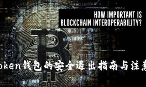  imToken钱包的安全退出指南与注意事项