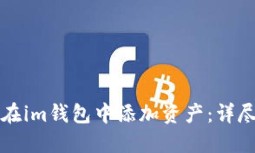 如何在im钱包中添加资产：详尽指南