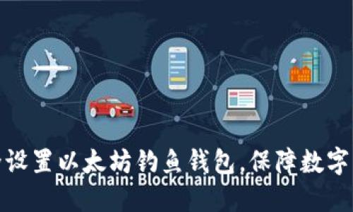 如何安全设置以太坊钓鱼钱包，保障数字资产安全