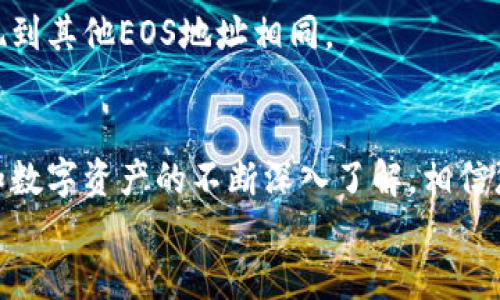 
如何使用imToken钱包提现EOS：详细操作指南

关键词
imToken钱包, EOS提现, 数字货币, 钱包操作指南/guanjianci

引言
随着区块链技术的发展，数字货币的使用日益普及。EOS作为一种新兴的区块链平台，凭借其高效的性能和灵活的智能合约功能，吸引了大量投资者。而imToken钱包则因其用户友好和安全性高的特点，成为许多EOS用户的首选钱包。然而，许多新手用户在使用imToken进行EOS提现时，可能会遇到各种问题。本文将为您详细介绍如何使用imToken钱包提现EOS，并解答一些相关疑问。

一、什么是imToken钱包？
imToken是一款多链数字货币钱包，支持多种主流数字资产的管理与交易，包括ETH、EOS、BTC等。它的安全性和便利性深受用户喜爱。imToken钱包不仅提供安全的私钥管理，还支持多种链上的功能，用户可以通过钱包轻松进行转账、交易和资产管理。此外，imToken还具有去中心化的特点，用户的资产完全掌握在自己手中，而非第三方平台。

二、imToken钱包提现EOS的步骤
提现EOS到其他地址的操作一般可以通过以下几个步骤进行：

h4步骤1：下载并安装imToken钱包/h4
首先，确保您的手机已安装imToken钱包。您可以在App Store或Google Play上搜索“imToken”进行下载与安装。安装完成后，打开应用程序。

h4步骤2：创建或导入钱包/h4
如果您是第一次使用imToken，可以选择“创建钱包”。在创建过程中，请务必记录私钥和助记词以确保资产安全。如果您已经有一个钱包，可以选择“导入钱包”，输入相应的助记词或私钥进行导入。

h4步骤3：选择EOS资产/h4
在主界面中，找到并选择EOS资产。在这里，您将能够查看您的EOS余额及交易记录。

h4步骤4：点击“提现”或“转账”功能/h4
在EOS资产页面，您会看到“提现”或“转账”选项。点击该选项，进入提现页面。

h4步骤5：填写接收地址和提现金额/h4
在提现页面，您需要填写接收方的EOS地址和您希望提现的金额。请确认接收地址的准确性，因为一旦提现，资产将不可恢复。

h4步骤6：确认交易/h4
在确认无误后，点击“确认”按钮进行交易。系统将提示您输入交易密码或进行生物识别确认。确认交易后，等待系统处理即可。

h4步骤7：查看交易状态/h4
在交易完成后，您可以在EOS资产页面查看交易状态，并通过区块浏览器查找具体的交易信息，确认资金是否到账。

三、可能出现的问题与解决方案
h4问题1：提现失败，资金未到账/h4
如果您在提现后发现资金未到账，可能是因为网络拥堵或填写的地址有误。首先确认您填写的地址是否正确，并检查区块链的状态以查看是否有未确认的交易。如果问题仍然存在，建议联系imToken的客服进行咨询。

h4问题2：忘记交易密码怎么办？/h4
如果您忘记了交易密码，imToken提供了找回密码的功能。您可以通过助记词或私钥进行钱包的恢复。但请注意，这将重置您的交易密码，并在恢复后重新设置。确保您在恢复过程中保持信息的私密性，以免资产被盗。

h4问题3：如何提升提现速度？/h4
为了提高提现速度，您可以选择在网络较为畅通的时间段进行提现。同时，选择适当的手续费也是影响交易速度的一个因素。一般来说，提高手续费可以加快交易确认速度，但请根据自己的实际情况做出选择。

h4问题4：imToken安全吗？/h4
imToken作为一款知名的钱包应用，其安全性得到了许多用户的认可。它采用了多重安全机制，包括私钥离线存储和生物识别等。此外，用户自身也需增强安全意识，确保不向他人透露私钥和助记词。

h4问题5：可以从imToken提现到交易所吗？/h4
是的，您可以将EOS从imToken钱包提现到任何支持EOS的交易所。在提现时，请确认交易所提供的接收地址，并确保该地址为EOS格式，否则可能导致资金损失。操作流程与提现到其他EOS地址相同。

总结
使用imToken钱包进行EOS提现并不复杂，只需遵循上述步骤即可完成。然而，在操作过程中，安全性始终是最重要的。务必确认信息的正确性，并保持警惕。随着对区块链技术和数字资产的不断深入了解，相信您会在交易中游刃有余。如果您还有其他疑问，可以随时与我们联系或查阅更多资料。希望本文能够帮助您更好地进行EOS提现！ 

通过详细的步骤指南，用户可以轻松地完成EOS的提现操作，同时也解决了可能遇到的问题。这对于想要使用imToken钱包进行数字货币管理的人群无疑具有指导意义。