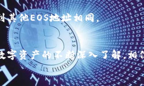 
如何使用imToken钱包提现EOS：详细操作指南

关键词
imToken钱包, EOS提现, 数字货币, 钱包操作指南/guanjianci

引言
随着区块链技术的发展，数字货币的使用日益普及。EOS作为一种新兴的区块链平台，凭借其高效的性能和灵活的智能合约功能，吸引了大量投资者。而imToken钱包则因其用户友好和安全性高的特点，成为许多EOS用户的首选钱包。然而，许多新手用户在使用imToken进行EOS提现时，可能会遇到各种问题。本文将为您详细介绍如何使用imToken钱包提现EOS，并解答一些相关疑问。

一、什么是imToken钱包？
imToken是一款多链数字货币钱包，支持多种主流数字资产的管理与交易，包括ETH、EOS、BTC等。它的安全性和便利性深受用户喜爱。imToken钱包不仅提供安全的私钥管理，还支持多种链上的功能，用户可以通过钱包轻松进行转账、交易和资产管理。此外，imToken还具有去中心化的特点，用户的资产完全掌握在自己手中，而非第三方平台。

二、imToken钱包提现EOS的步骤
提现EOS到其他地址的操作一般可以通过以下几个步骤进行：

h4步骤1：下载并安装imToken钱包/h4
首先，确保您的手机已安装imToken钱包。您可以在App Store或Google Play上搜索“imToken”进行下载与安装。安装完成后，打开应用程序。

h4步骤2：创建或导入钱包/h4
如果您是第一次使用imToken，可以选择“创建钱包”。在创建过程中，请务必记录私钥和助记词以确保资产安全。如果您已经有一个钱包，可以选择“导入钱包”，输入相应的助记词或私钥进行导入。

h4步骤3：选择EOS资产/h4
在主界面中，找到并选择EOS资产。在这里，您将能够查看您的EOS余额及交易记录。

h4步骤4：点击“提现”或“转账”功能/h4
在EOS资产页面，您会看到“提现”或“转账”选项。点击该选项，进入提现页面。

h4步骤5：填写接收地址和提现金额/h4
在提现页面，您需要填写接收方的EOS地址和您希望提现的金额。请确认接收地址的准确性，因为一旦提现，资产将不可恢复。

h4步骤6：确认交易/h4
在确认无误后，点击“确认”按钮进行交易。系统将提示您输入交易密码或进行生物识别确认。确认交易后，等待系统处理即可。

h4步骤7：查看交易状态/h4
在交易完成后，您可以在EOS资产页面查看交易状态，并通过区块浏览器查找具体的交易信息，确认资金是否到账。

三、可能出现的问题与解决方案
h4问题1：提现失败，资金未到账/h4
如果您在提现后发现资金未到账，可能是因为网络拥堵或填写的地址有误。首先确认您填写的地址是否正确，并检查区块链的状态以查看是否有未确认的交易。如果问题仍然存在，建议联系imToken的客服进行咨询。

h4问题2：忘记交易密码怎么办？/h4
如果您忘记了交易密码，imToken提供了找回密码的功能。您可以通过助记词或私钥进行钱包的恢复。但请注意，这将重置您的交易密码，并在恢复后重新设置。确保您在恢复过程中保持信息的私密性，以免资产被盗。

h4问题3：如何提升提现速度？/h4
为了提高提现速度，您可以选择在网络较为畅通的时间段进行提现。同时，选择适当的手续费也是影响交易速度的一个因素。一般来说，提高手续费可以加快交易确认速度，但请根据自己的实际情况做出选择。

h4问题4：imToken安全吗？/h4
imToken作为一款知名的钱包应用，其安全性得到了许多用户的认可。它采用了多重安全机制，包括私钥离线存储和生物识别等。此外，用户自身也需增强安全意识，确保不向他人透露私钥和助记词。

h4问题5：可以从imToken提现到交易所吗？/h4
是的，您可以将EOS从imToken钱包提现到任何支持EOS的交易所。在提现时，请确认交易所提供的接收地址，并确保该地址为EOS格式，否则可能导致资金损失。操作流程与提现到其他EOS地址相同。

总结
使用imToken钱包进行EOS提现并不复杂，只需遵循上述步骤即可完成。然而，在操作过程中，安全性始终是最重要的。务必确认信息的正确性，并保持警惕。随着对区块链技术和数字资产的不断深入了解，相信您会在交易中游刃有余。如果您还有其他疑问，可以随时与我们联系或查阅更多资料。希望本文能够帮助您更好地进行EOS提现！ 

通过详细的步骤指南，用户可以轻松地完成EOS的提现操作，同时也解决了可能遇到的问题。这对于想要使用imToken钱包进行数字货币管理的人群无疑具有指导意义。