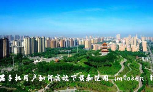 苹果手机用户如何高效下载和使用 imToken 钱包