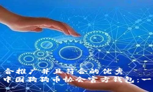 思考一个适合推广并且符合的优秀  
: 如何下载中国狗狗币协会官方钱包：一个全面指南