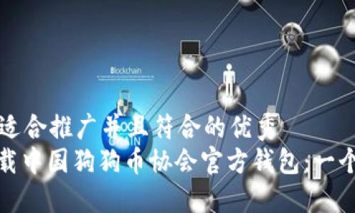 思考一个适合推广并且符合的优秀  
: 如何下载中国狗狗币协会官方钱包：一个全面指南