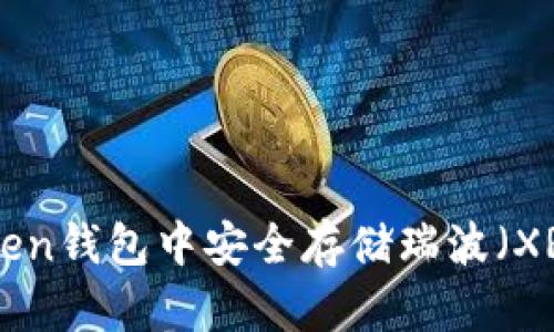 如何在imToken钱包中安全存储瑞波（XRP）：全面指南