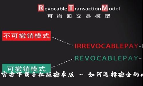 比特币钱包官方下载手机版安卓版 - 如何选择安全的比特币钱包？