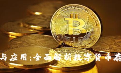 比特币钱包介绍与应用：全面解析数字货币存储与使用的关键