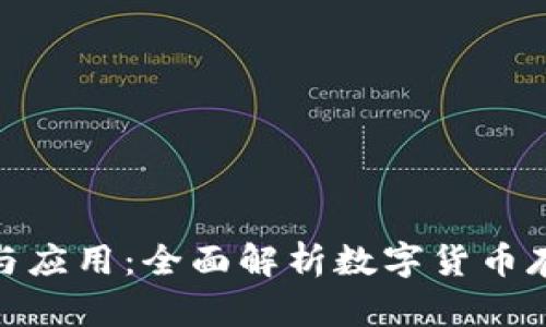 比特币钱包介绍与应用：全面解析数字货币存储与使用的关键