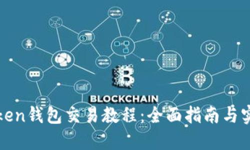 : imToken钱包交易教程：全面指南与实用技巧