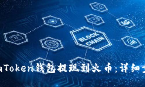  如何将ImToken钱包提现到火币：详细步骤与技巧