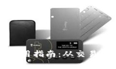 比特币钱包余额使用指南