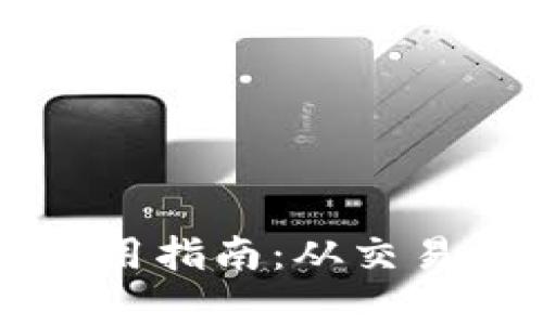 比特币钱包余额使用指南：从交易到投资的全面解析