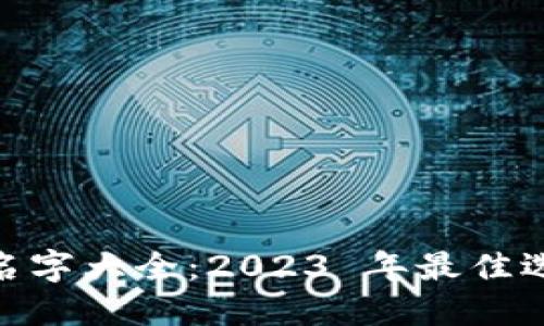 USDT 钱包名字大全：2023 年最佳选择及其特点