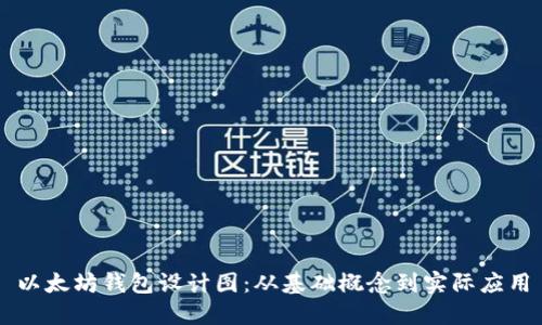 以太坊钱包设计图：从基础概念到实际应用