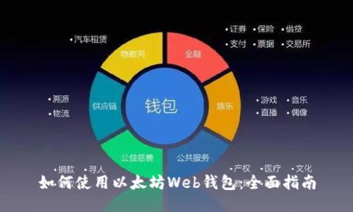 如何使用以太坊Web钱包：全面指南