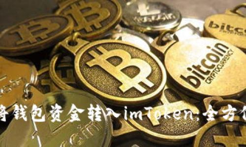 如何将钱包资金转入imToken：全方位指南