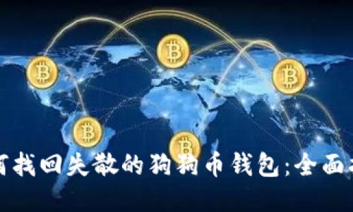 如何找回失散的狗狗币钱包：全面指南