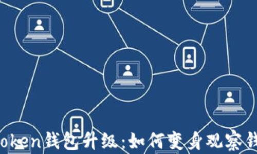 
imToken钱包升级：如何变身观察钱包？