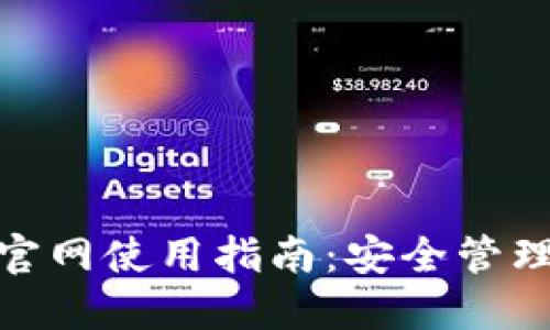 imToken钱包官网使用指南：安全管理你的数字资产