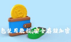 imToken硬件钱包使用教程：
