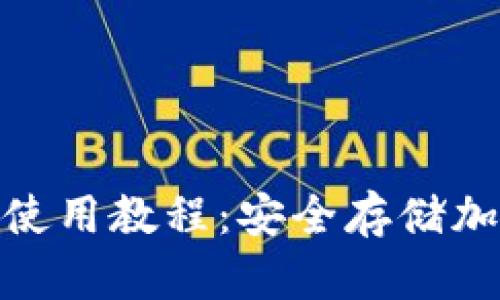 imToken硬件钱包使用教程：安全存储加密资产的完美指南