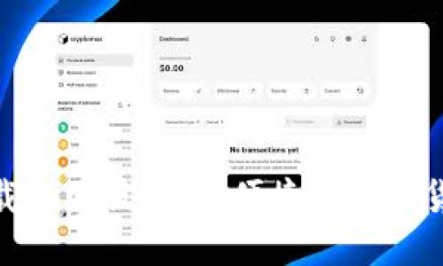 imToken官网下载中国版：安全便捷的数字货币钱包解决方案