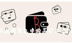 如何在以太坊钱包中购买