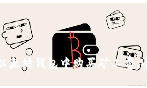 如何在以太坊钱包中购买矿工费：全面指南