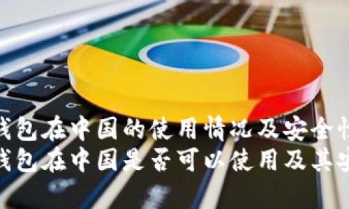 imToken钱包在中国的使用情况及安全性分析
imToken钱包在中国是否可以使用及其安全性分析