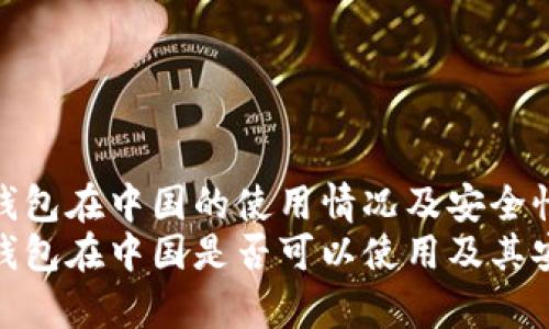 imToken钱包在中国的使用情况及安全性分析
imToken钱包在中国是否可以使用及其安全性分析