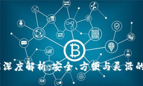 USDT钱包功能深度解析：安全、方便与灵活的数字资产管理