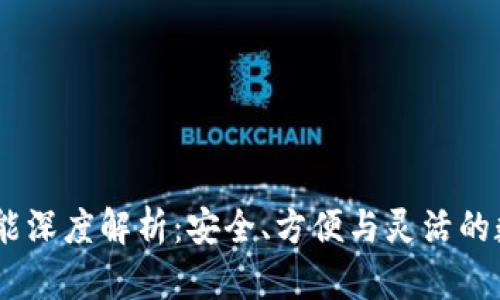 USDT钱包功能深度解析：安全、方便与灵活的数字资产管理