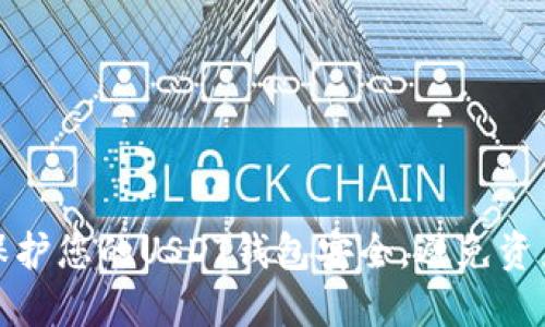 如何保护您的USDT钱包安全，避免资产被盗