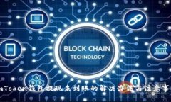 imToken钱包提现未到账的解