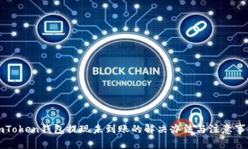 imToken钱包提现未到账的解决办法与注意事项