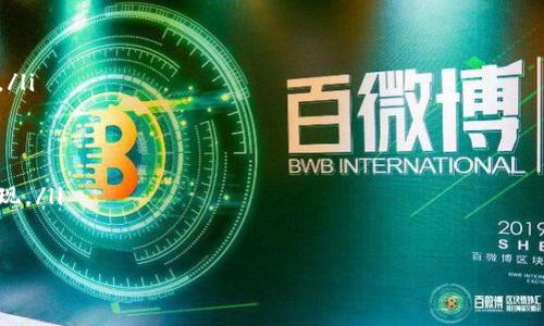 xiaotiimToken钱包提现指南：安全便捷的资产管理方案/xiaoti  
imToken提现, imToken钱包, 数字货币钱包, 加密资产管理/guanjianci  

在数字货币的快速发展中，钱包的选择与使用愈发重要，尤其是在提现环节，许多用户渴望了解imToken钱包的提现流程与注意事项。imToken是一款受到广泛欢迎的数字资产钱包，因其安全性和便捷性受到用户的青睐。本文将详细讲解imToken钱包提现的相关内容，帮助用户更好地管理自己的加密资产。   

适用于不同层级的用户，对于那些刚刚接触数字货币的新手，以及已经有些经验的老用户，本文都将提供流程讲解和实用建议。同时，我们还将探讨imToken钱包的安全性以及选择合适提现方式的技巧。   

一、imToken钱包简介  

imToken钱包是一款支持多种数字货币的移动钱包，用户可以方便地进行币种的管理、交易以及提现。其用户界面友好，支持多种主流数字货币如以太坊（ETH）、比特币（BTC）等，也支持许多热衷的ERC20代币。此钱包在安全性上采取了多重保障措施，包括离线签名、助记词备份以及私钥本地存储等，确保用户的资产安全。   

二、imToken钱包提现步骤  

提现是用户将持有的数字货币从imToken钱包转出至交易所或其他钱包的过程。以下是详细的提现步骤：  

ol  
    listrong打开imToken钱包：/strong 进入应用后，输入密码解锁你的钱包。/li  
    listrong选择要提现的币种：/strong 在应用界面中，找到你要提现的币种，如以太坊或比特币。/li  
    listrong点击提现或转账：/strong 在选中币种的详细页面，找到提现或转账选项，点击进入。/li  
    listrong填写接收地址：/strong 输入你的交易所或其他钱包的接收地址，比如Binance或Coinbase的充值地址。确保地址填写准确无误，错误地址将导致资产损失。/li  
    listrong输入提现金额：/strong 根据需求输入你想要提现的金额，并注意查看最小提现额度和手续费说明。/li  
    listrong确认交易信息：/strong 在确认页面仔细核对所有信息，包括接收地址和金额，确保无误后，点击确认进行下一步。/li  
    listrong输入密码：/strong 按照要求输入交易密码，以确保是账户持有者本人发起的交易。/li  
    listrong等待交易确认：/strong 完成以上步骤后，交易将会被广播到区块链网络，等待矿工确认，待确认后资金将会转入目标地址。/li  
/ol  

以上是imToken钱包提现的标准流程，用户在操作过程中需要保持耐心，并时刻注意输入信息的准确性，避免因操作失误导致的资产损失。  

三、imToken钱包提现注意事项  

在提现操作过程中，有几个重要的注意事项需牢记：  

ul  
    listrong地址准确性：/strong提现地址填写一定要谨慎，确保是你的目的地址。如果不小心输入了错误的地址，你的资产可能会丢失，且无法找回。/li  
    listrong网络拥堵：/strong在高峰期（如市场急剧波动时），交易确认时间可能会延长，需耐心等待。用户可以选择支付更高的矿工费来加快确认速度。/li  
    listrong手续费：/strong不同币种和交易所的提现手续费有所不同，需提前了解，确保自身考虑的金额包含了相关费用。/li  
    listrong提现限额：/strong不同平台对提现都有一定的限额，凡事谨慎为好，确保自己了解相关规定。/li  
/ul  

关于imToken提现的五个常见问题  

1. imToken钱包提现需要手续费吗？  

是的，在使用imToken钱包进行提现时，用户通常需要支付一定的手续费。这些手续费主要包括：链上交易手续费和可能因提现而产生的交易所手续费。  

链上交易手续费是指在区块链网络中，矿工为处理你的交易而收取的费用。每种数字货币的网络手续费标准和波动会有所不同，例如以太坊网络的手续费受到网络繁忙程度的影响，而比特币的交易费则与当前区块链的拥堵状况密切相关。  

此外，无论是将资金提现到交易所还是转至其他钱包，可能还需要支付相应的交易所管理费。在操作前，用户可以先了解相关平台的费率政策及其变动情况，以避免意外的高额费用影响收益。  

2. imToken钱包提现需要多久？  

imToken钱包的提现时间主要取决于两个因素：交易所的处理时间和区块链网络的确认速度。一般来说，从imToken钱包提现到交易所的时间一般在10分钟到几个小时范围内。  

当用户发起提现交易后，这笔交易会被广播到区块链网络，由矿工确认。确认所需的时间取决于网络状态。如果网络拥堵，确认时间会延长，反之则会更快。用户可以在交易详情中查看交易的状态以及当前的确认数量，以获取更准确的时间预估。  

在某些情况下，交易所处理提币请求的时间可能会有所不同，受下班时间、系统维护等因素影响，特别是在高峰时段，建议用户耐心等待。  

3. 为什么提现后资金没有到账？  

如果在提现imToken钱包后，资金没有及时到账，可能存在几个原因。  

首先，确认网络拥堵。由于区块链的交易确认依赖于矿工，若在某个时段特别繁忙，交易的确认时间会受到影响。用户可以在区块链浏览器上查看当前交易状态。  

其次，提现地址是否准确。若地址存在问题，例如拼写错误，资金将会发送到错误的地址。这种情况在区块链上是无法撤回的。  

最后，检查是否满足最低提现限额。每个交易所或钱包都有一定的提现最小限制，未达到条件可能导致资金被冻结或者无法提现。  

4. 如何提高imToken提现的安全性？  

在进行数字资产的管理和提现时，安全性是用户需要最重视的问题。以下是提高imToken提现安全性的一些实用建议：  

ul  
    listrong强密码保护：/strong使用强密码是保护账户安全的第一步，避免使用简单密码和重复密码，考虑设置二次认证（如短信或邮件验证）增强安全性。/li  
    listrong定期更新软件：/strong保持imToken钱包应用始终处于最新版本，以确保你获得最新的安全性和功能，免受潜在的安全漏洞影响。/li  
    listrong备份助记词和私钥：/strong确保你的助记词和私钥安全保管，并且做足备份，切勿将其透露给他人。/li  
/ul  

此外，在进行资金提现之前，可以通过小额测试交易进行资金安全验证，确认安全后再进行大额提现。   

5. imToken提现到交易所需要注意哪些平台规定？  

不同交易所的提现规定不尽相同，用户在使用imToken提现至交易所时，需要格外注意以下几点：  

ul  
    listrong交易所支持的币种：/strong确保所提现的币种被交易所支持，查询交易所支持的充值地址，以免因币种不匹配导致资金丢失。/li  
    listrong地址格式：/strong不同的交易所对充币地址的要求不同，某些平台对地址的格式和前缀有特定限制，避免使用错误地址。/li  
    listrong提现额度限制：/strong每个平台都有其提现限额和次数限制，需要详细查阅对应的规则，并在提现前确保符合条件。/li  
    listrong交易所的费率政策：/strong时刻关注交易所的手续费变更和具体政策，以提高整体交易成本和风险控制。/li  
    listrong交易时间：/strong了解交易所的办公时间和客服咨询，若出现问题可及时联系以解决问题。不要在大规模事件后进行大额提现。/li  
/ul  

通过以上内容，用户可以清晰了解imToken钱包的提现流程、安全性等各个方面，有效管理自己的加密资产，提高提现安全性和成功率。