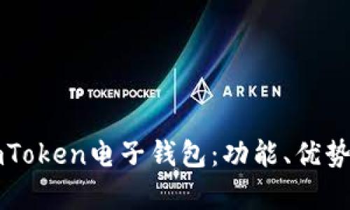 详细解析imToken电子钱包：功能、优势及使用指南