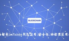 全面解析imToken钱包应用：