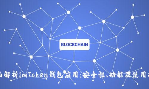 全面解析imToken钱包应用：安全性、功能及使用指南
