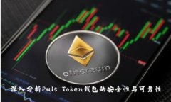 深入分析Puls Token钱包的安