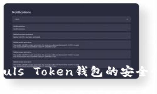 深入分析Puls Token钱包的安全性与可靠性