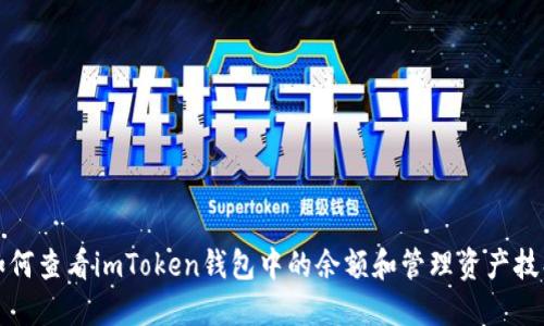 如何查看imToken钱包中的余额和管理资产技巧