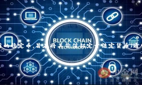 关于“im钱包usdt币吗”的问题，这涉及到数字货币和加密钱包的概念。USDT（Tether）是一种在加密货币市场上广泛使用的稳定币，旨在将其价值锚定于法定货币（通常是美元），使其价格相对稳定。IM钱包是一种数字货币钱包，用户可以用它来存储、发送和接收各种加密货币，包括USDT。

在下面的内容中，我们将详细探讨关于IM钱包及其与USDT的关系，以及有关数字货币钱包的一些常见问题。

IM钱包与USDT：全面解读及使用指南